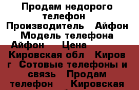 Продам недорого телефон › Производитель ­ Айфон › Модель телефона ­ Айфон 4 › Цена ­ 4 000 - Кировская обл., Киров г. Сотовые телефоны и связь » Продам телефон   . Кировская обл.